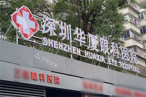 深圳华厦眼科医院门头