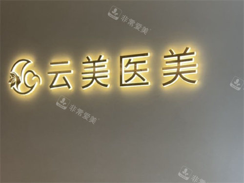 温州云美医美logo图