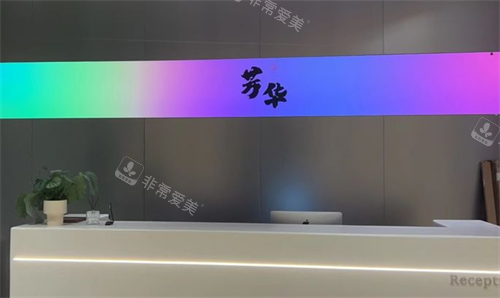 杭州芳华整形前台处