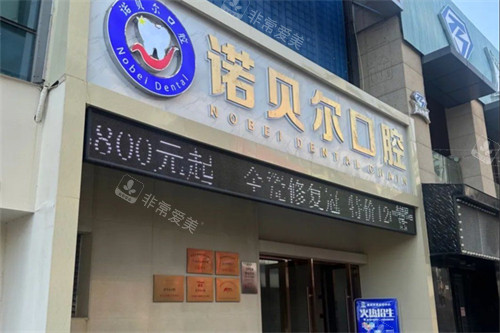 湖州诺贝尔口腔外景