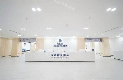 杭州团圆口腔前台图