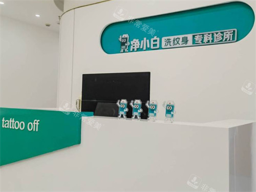 郑州净小白医疗美容怎么样?去纹身专科，资质正规环境舒适!