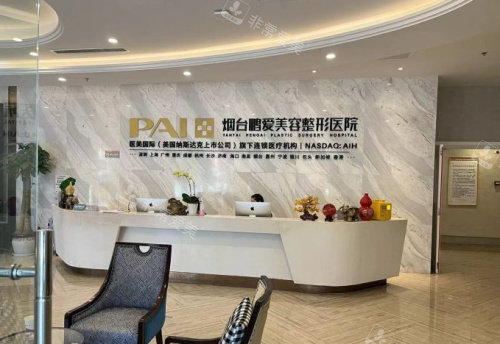 煙臺(tái)鵬愛佳妍整形前臺(tái) 煙臺(tái)鵬愛佳妍整形前臺(tái)