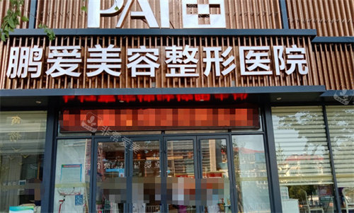 煙臺(tái)鵬愛佳妍整形門頭圖 煙臺(tái)鵬愛佳妍整形門頭圖