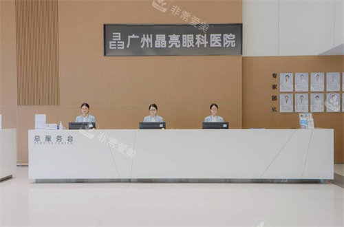 广州晶亮眼科前台