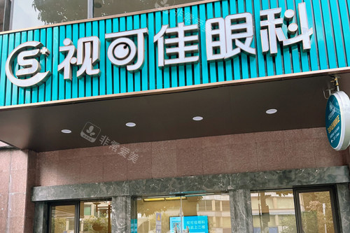 广州视可佳眼科医院外景图