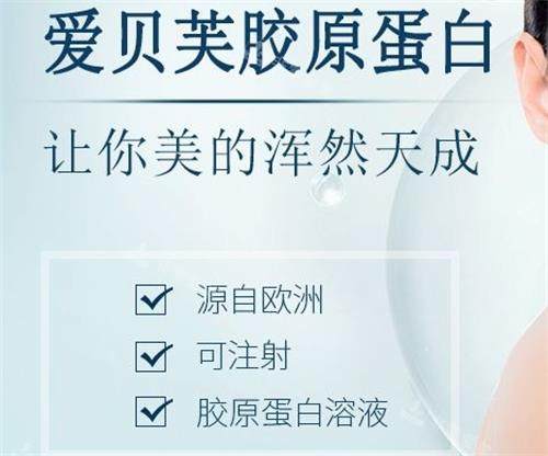 爱贝芙胶原蛋白成效图