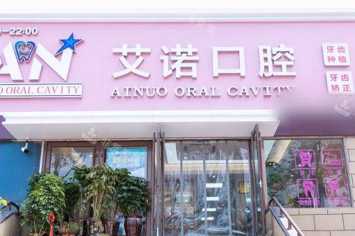 青岛艾诺口腔市北店大门