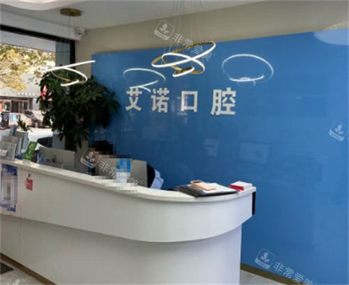 青岛艾诺口腔前台图片