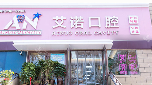 青岛艾诺口腔市北店外景门头