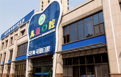 青岛可恩口腔门头