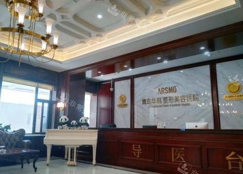 青岛华韩整形前台