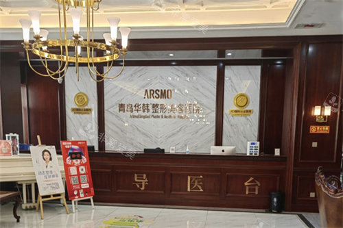 青岛华韩整形医院问诊台