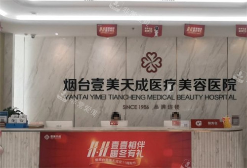 烟台壹美天成整形前台环境图