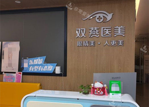 哈尔滨双燕医美整形怎...