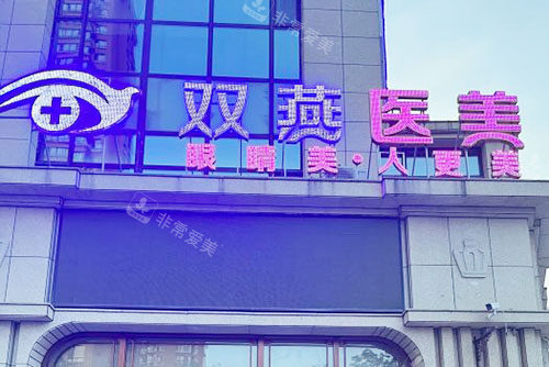 哈爾濱雙燕整形大樓外景圖