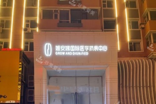 长春姬安娣医疗美容怎...