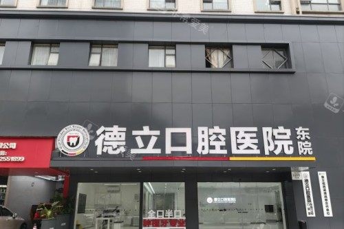 柳州德立口腔门头图