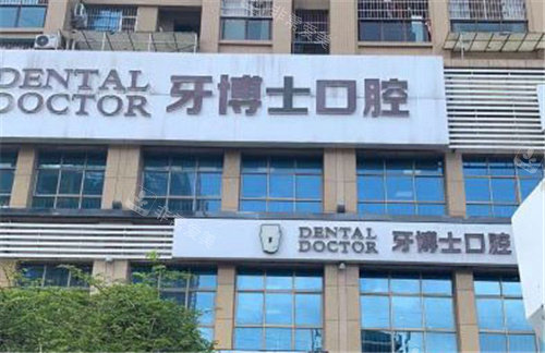 南宁牙博士口腔