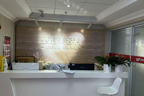 成都友谊整形服务台