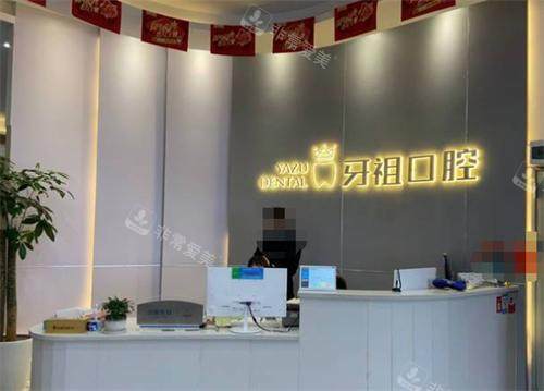 长沙牙祖口腔前台环境