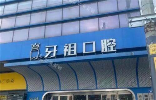 长沙牙祖口腔医院门头