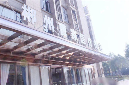 郴州曹家医疗美容门头