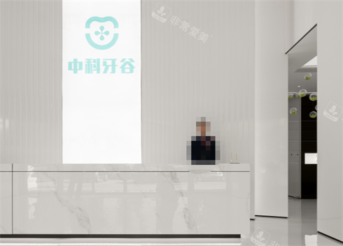 潍坊中科牙谷前台