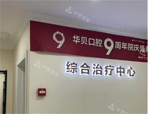 潍坊华贝口腔医院环境