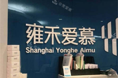 上海雍禾植發(fā)2 上海雍禾植發(fā)2