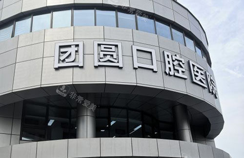 杭州团圆口腔门头外景图