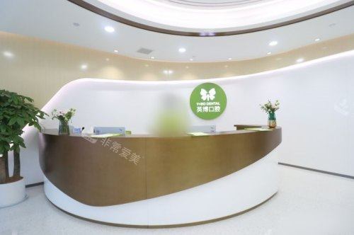 杭州英博口腔医院前台
