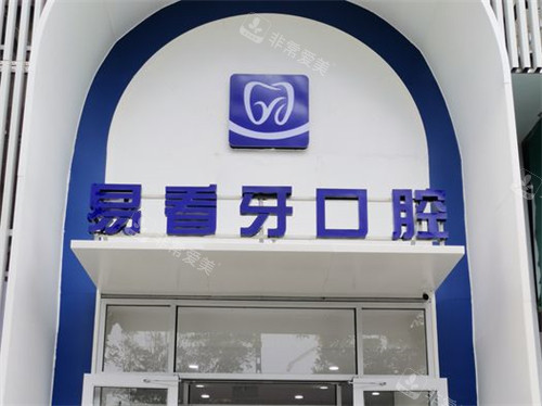 太原易看牙口腔门诊部门头
