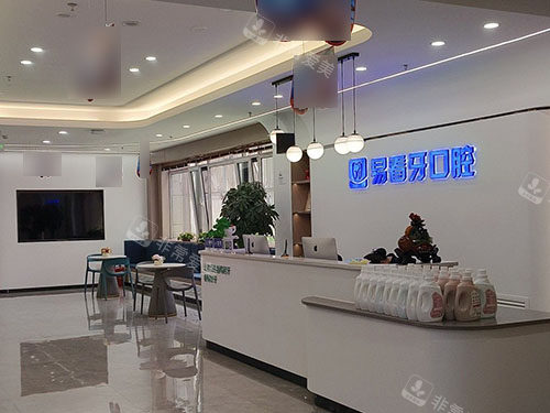 太原易看牙口腔门诊部前台