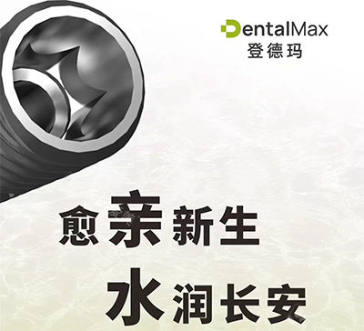 登德玛超亲水种植牙