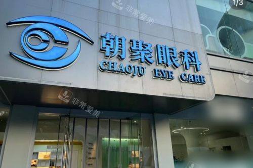 杭州朝聚眼科医院招牌