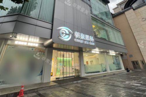 杭州朝聚眼科医院外景图