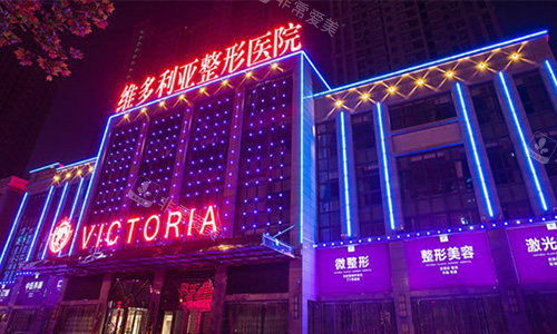 合肥维多利亚整形医院...
