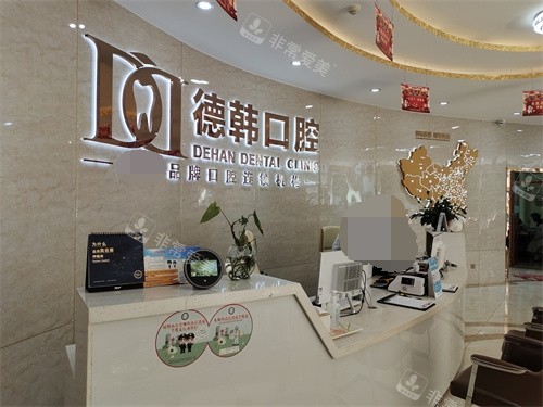 昆明德韩口腔五华区金鹰店前台