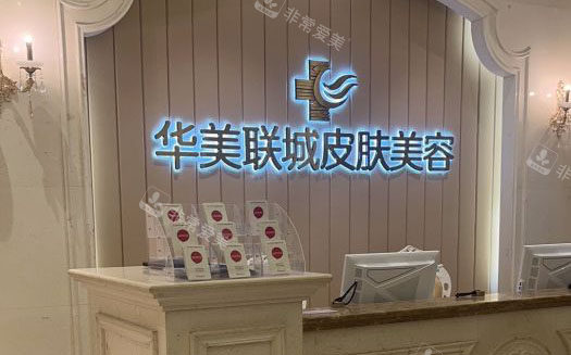 佛山华美整形前台环境实拍图