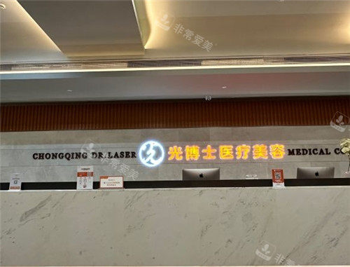 重慶光博士整形前臺 重慶光博士整形前臺
