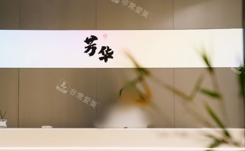 杭州芳华整形logo示意图