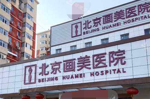 北京画美整形医院外景