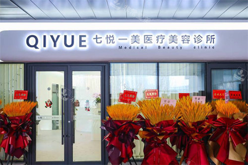 沈阳七悦一美医疗美容大门