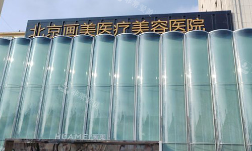 北京画美美容医院室外门头