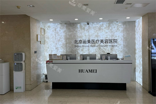 北京画美医疗美容医院服务台