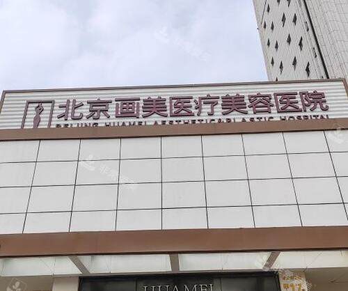 北京画美整形美容门头