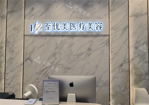 杭州至优美医疗前台