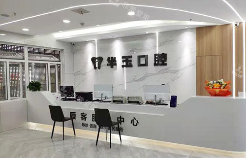 十堰华玉口腔看牙服务台