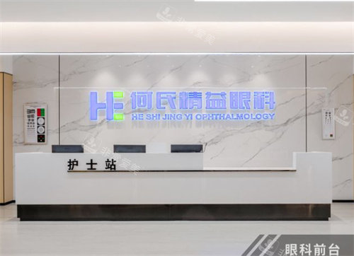 武汉何氏精益眼科前台